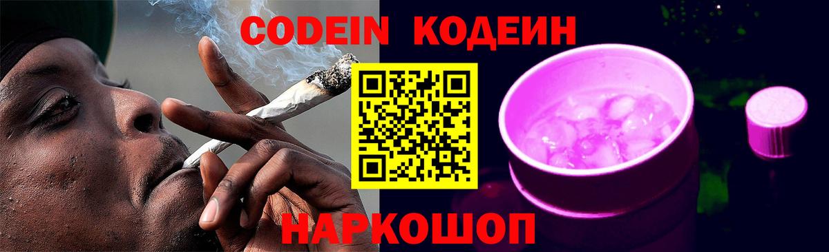 Codein Purple Drank  Вход с VPN  Кодеиновый сироп Lean напиток Lean (лин)  Альметьевск 